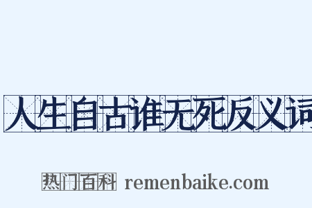 人生自古谁无死反义词是什么意思的图片
